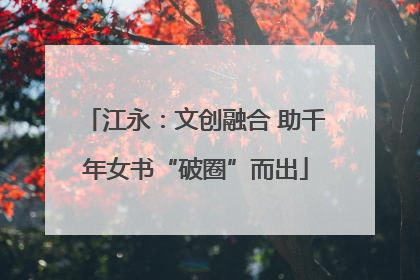 江永：文创融合 助千年女书“破圈”而出