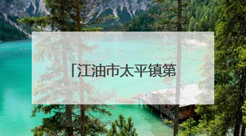 江油市太平镇第三中心小学校开展2025年儿童节队课前学习活动