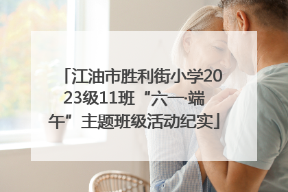 江油市胜利街小学2023级11班“六一·端午”主题班级活动纪实