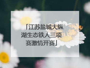 江苏盐城大纵湖生态铁人三项赛激情开赛