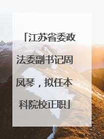 江苏省委政法委副书记周凤琴，拟任本科院校正职