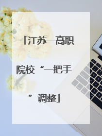 江苏一高职院校“一把手”调整