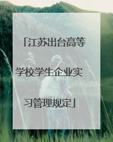 江苏出台高等学校学生企业实习管理规定