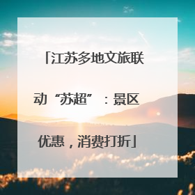 江苏多地文旅联动“苏超”：景区优惠，消费打折