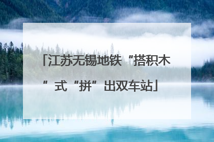 江苏无锡地铁“搭积木”式“拼”出双车站