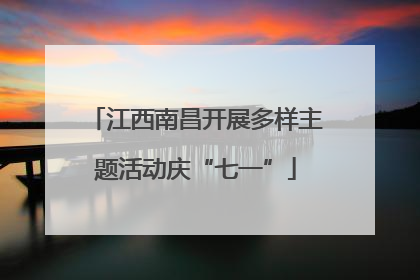 江西南昌开展多样主题活动庆“七一”