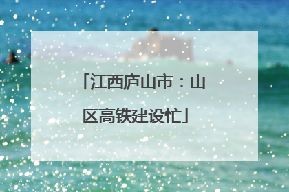 江西庐山市：山区高铁建设忙