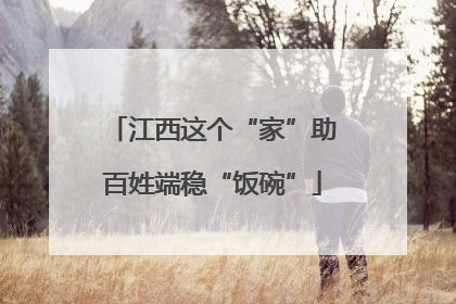 江西这个“家”助百姓端稳“饭碗”