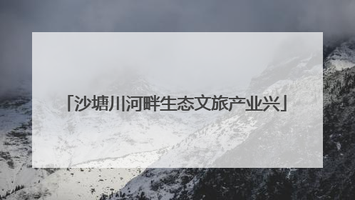 沙塘川河畔生态文旅产业兴