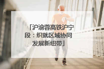 沪渝蓉高铁沪宁段：织就区域协同发展新纽带