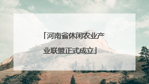 河南省休闲农业产业联盟正式成立