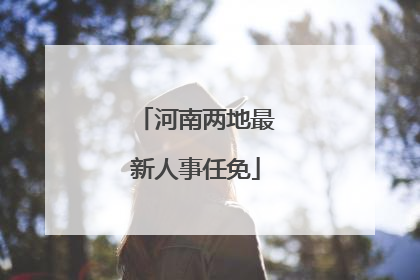 河南两地最新人事任免