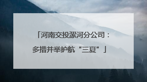河南交投漯河分公司：多措并举护航“三夏”