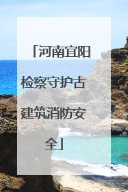 河南宜阳检察守护古建筑消防安全