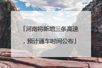 河南将新增三条高速，预计通车时间公布