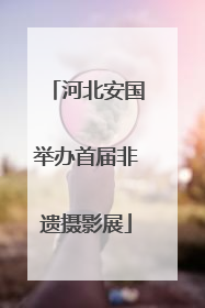 河北安国举办首届非遗摄影展