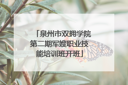 泉州市双拥学院第二期军嫂职业技能培训班开班