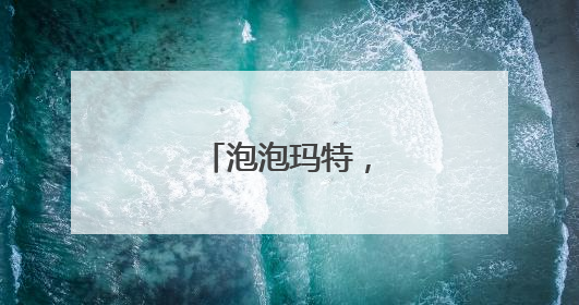 泡泡玛特，公告致歉