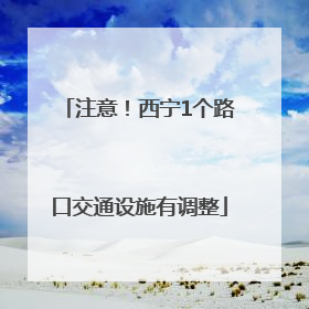 注意！西宁1个路口交通设施有调整