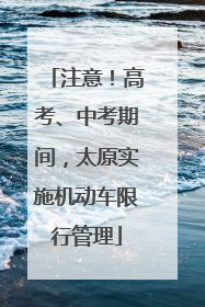注意！高考、中考期间，太原实施机动车限行管理