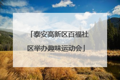 泰安高新区百福社区举办趣味运动会