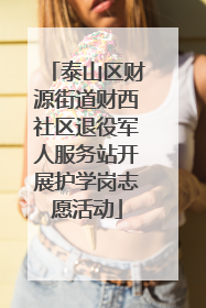 泰山区财源街道财西社区退役军人服务站开展护学岗志愿活动