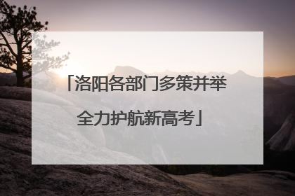 洛阳各部门多策并举 全力护航新高考