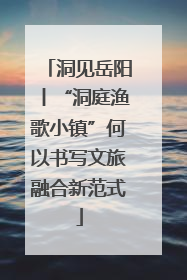 洞见岳阳丨“洞庭渔歌小镇”何以书写文旅融合新范式