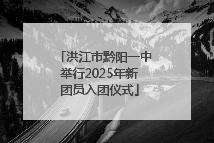 洪江市黔阳一中举行2025年新团员入团仪式