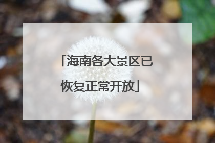 海南各大景区已恢复正常开放