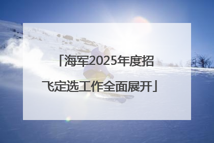 海军2025年度招飞定选工作全面展开