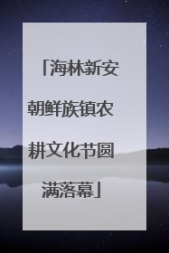海林新安朝鲜族镇农耕文化节圆满落幕