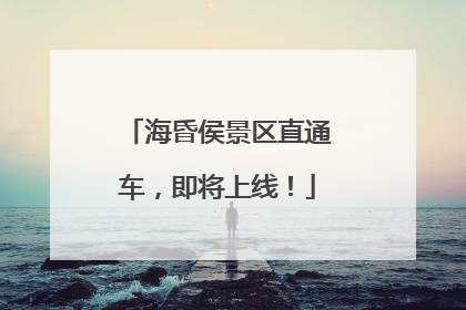 海昏侯景区直通车，即将上线！