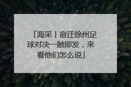 海采丨宿迁徐州足球对决一触即发，来看他们怎么说
