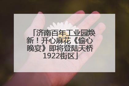 济南百年工业园焕新！开心麻花《偷心晚宴》即将登陆天桥1922街区