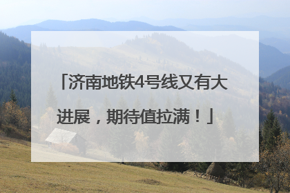 济南地铁4号线又有大进展，期待值拉满！