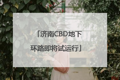 济南CBD地下环路即将试运行