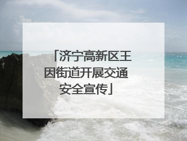 济宁高新区王因街道开展交通安全宣传
