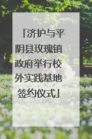 济护与平阴县玫瑰镇政府举行校外实践基地签约仪式