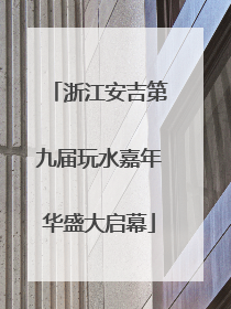 浙江安吉第九届玩水嘉年华盛大启幕