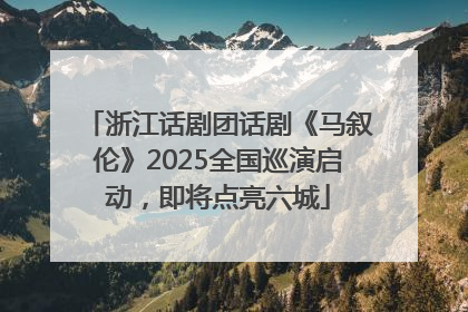 浙江话剧团话剧《马叙伦》2025全国巡演启动，即将点亮六城