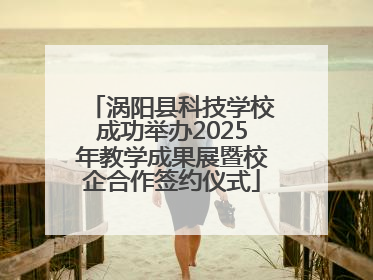 涡阳县科技学校成功举办2025年教学成果展暨校企合作签约仪式