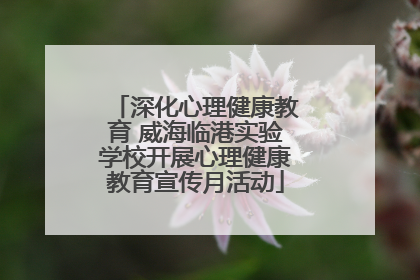 深化心理健康教育 威海临港实验学校开展心理健康教育宣传月活动