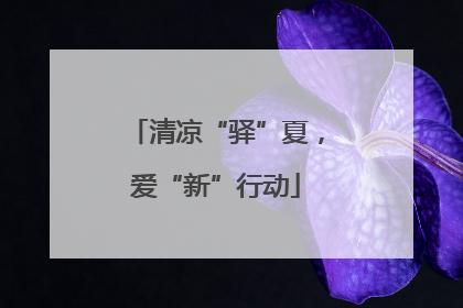清凉“驿”夏，爱“新”行动