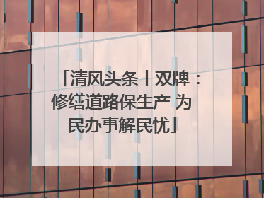清风头条丨双牌：修缮道路保生产 为民办事解民忧