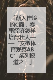 渐入佳境的C面：赛事经济怎样培育壮大——“安徽体育观察ABC”系列报道之三