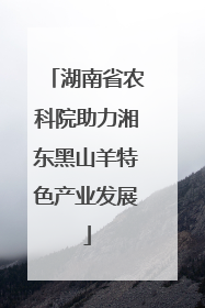 湖南省农科院助力湘东黑山羊特色产业发展