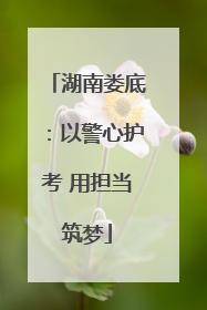 湖南娄底：以警心护考 用担当筑梦