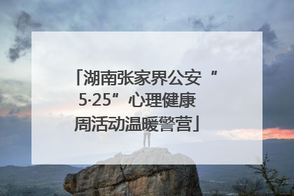 湖南张家界公安“5·25”心理健康周活动温暖警营