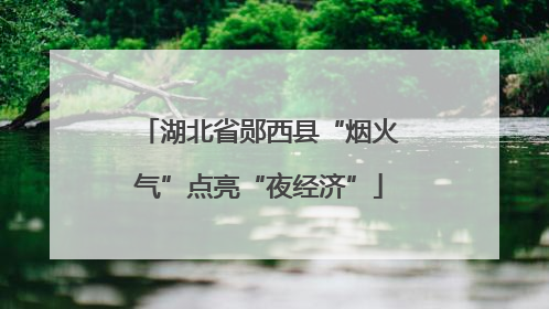湖北省郧西县“烟火气”点亮“夜经济”